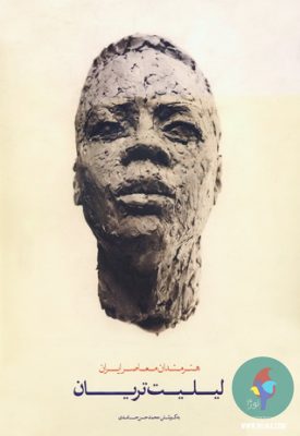 لیلیت تریان