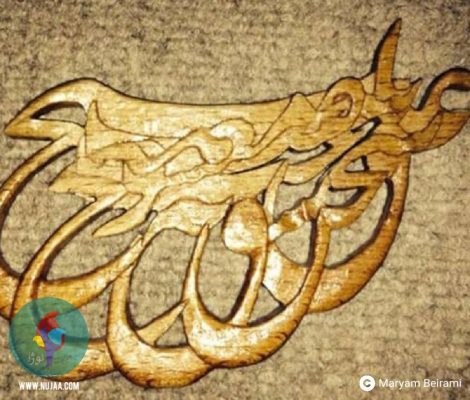 مریم بیرامی