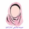 حمیده جمالزهی کمال آبادی