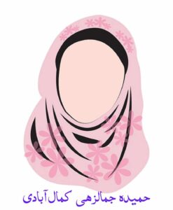 حمیده جمالزهی کمال آبادی