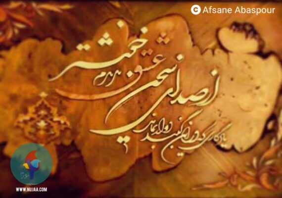 افسانه عباسپور