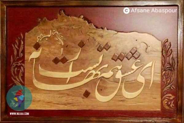 افسانه عباسپور