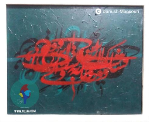 داریوش منصوری