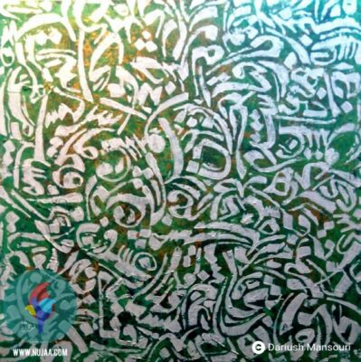 داریوش منصوری