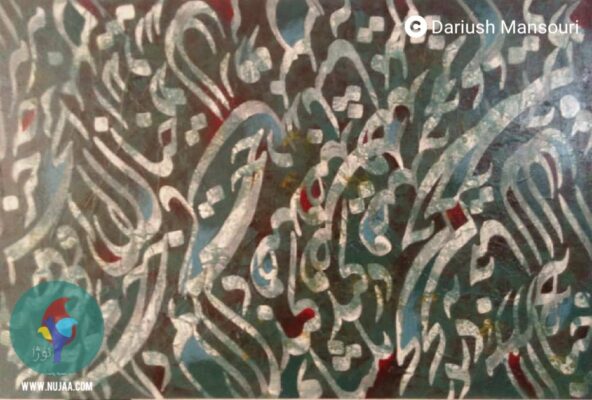 داریوش منصوری