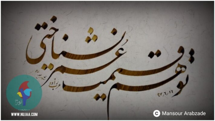 منصور عرب زاده