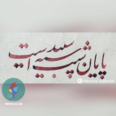 منصور عرب زاده