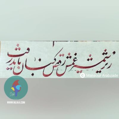 منصور عرب زاده