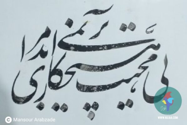 منصور عرب زاده