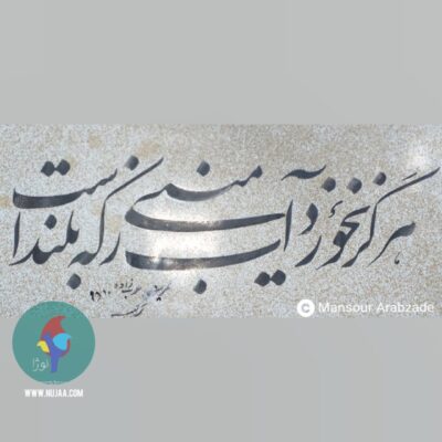 منصور عرب زاده