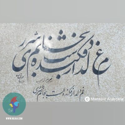 منصور عرب زاده