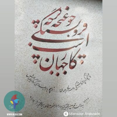 منصور عرب زاده