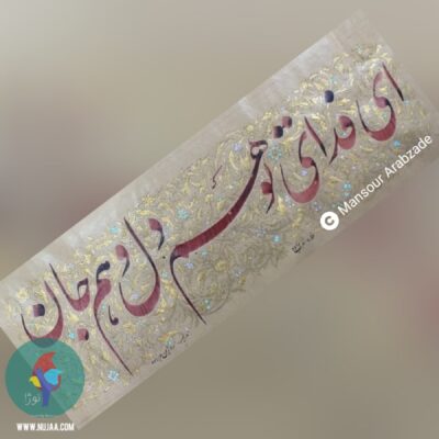 منصور عرب زاده