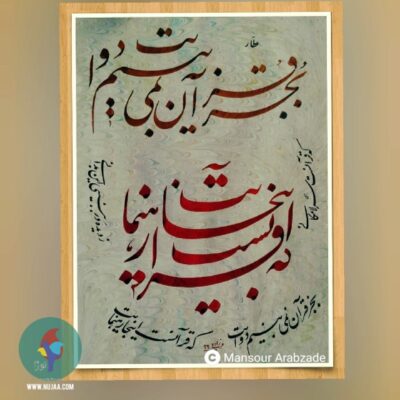 منصور عرب زاده