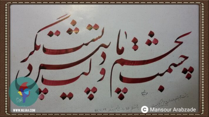 منصور عرب زاده