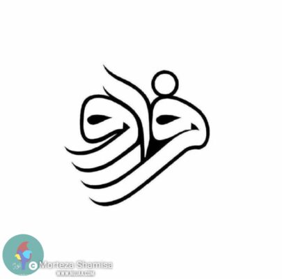 مرتضی شمیسا