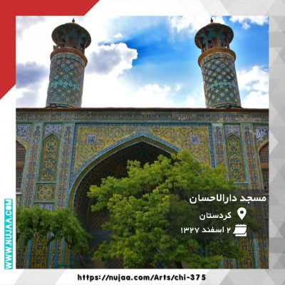 مسجد دارالاحسان مسجد جامع سنندج