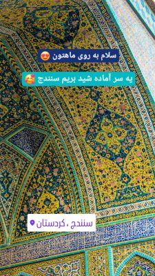 مسجد دارالاحسان مسجد جامع سنندج