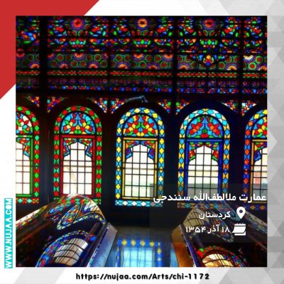 عمارت ملا لطف الله سنندجی