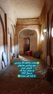 عمارت ملا لطف الله سنندجی