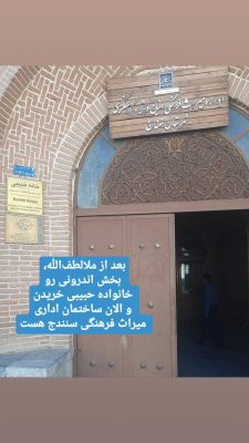 عمارت ملا لطف الله سنندجی