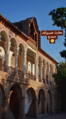 عمارت خسروآباد سنندج