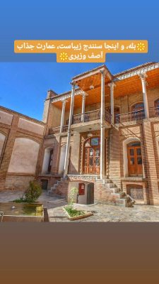 خانه آصف وزیری سنندج خانه کرد