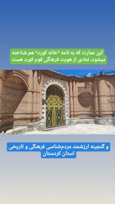 خانه آصف وزیری سنندج خانه کرد