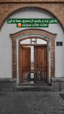 خانه آصف وزیری سنندج خانه کرد