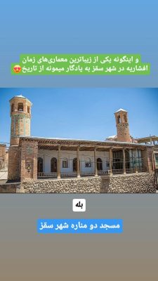 مسجد دو مناره سقز