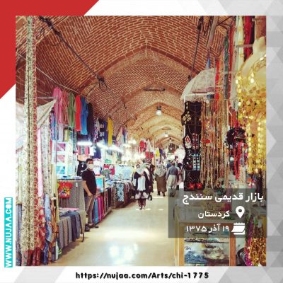 بازار قدیمی سنندج