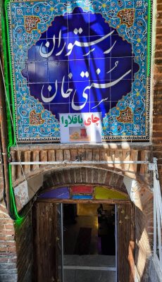 حمام خان سنندج حمام پیرظهیری