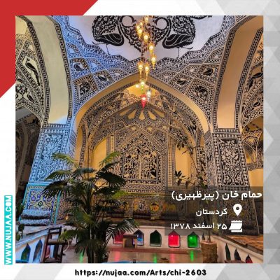 حمام خان سنندج حمام پیرظهیری