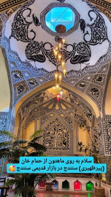 حمام خان سنندج حمام پیرظهیری