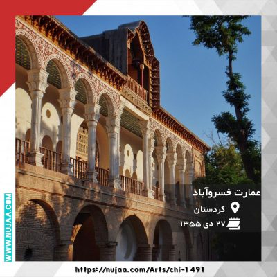 عمارت خسرو آباد سنندج