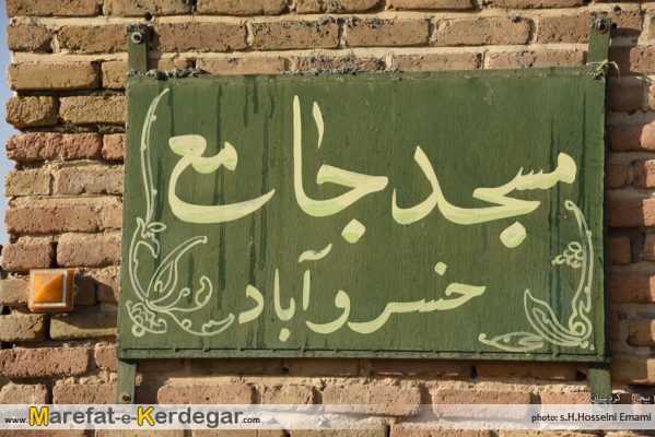 مسجد خسرو آباد گروس بیجار