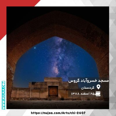 مسجد خسرو آباد گروس بیجار